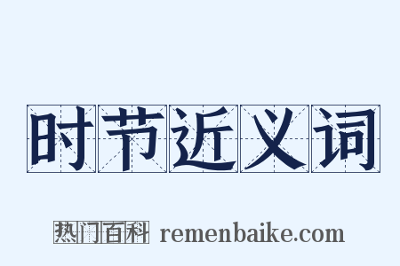 时节近义词是什么意思的图片